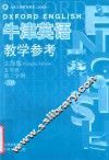 牛津英语教学参考：上海版.五年级第二学期 电子书封面