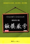 触摸数学 封面