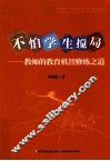 不怕学生搅局  教师的教育机智修炼之道 封面