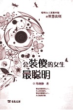 会装傻的女生最聪明 电子书封面