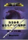 冶金企业安全生产与环境保护 封面