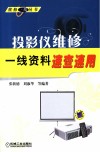 投影仪维修一线资料速查速用 封面