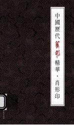中国历代篆刻精华  肖形印 封面