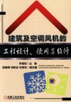 建筑与空调风机的工程设计、使用与维修 封面