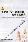 卡罗尔·安·达菲诗歌女性主义研究 封面