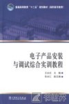 电子产品安装与调试综合实训教程 封面