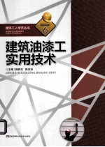 建筑工人学艺丛书  6  建筑油漆工实用技术 封面