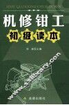 机修钳工初级读本 封面
