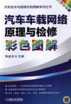 汽车车载网络原理与检修彩色图解 封面