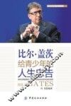 比尔·盖茨给青少年的人生忠告 封面
