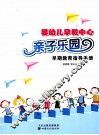 婴幼儿早教中心亲子乐园早期教育指导手册 封面