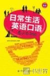 日常生活英语口语看这本就够 封面