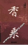 香乘 封面