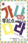 韩语零起点  拿起就会说 封面