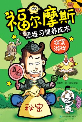 福尔摩斯思维习惯养成术  探案游戏 封面
