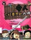 令人不好意思的人体 封面