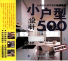 小户型设计500  畅销白金版 封面