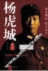 杨虎城大传 封面