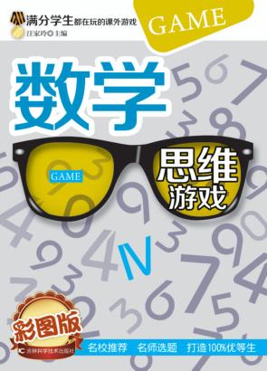 福尔摩斯思维习惯养成术 数学思维游戏 封面