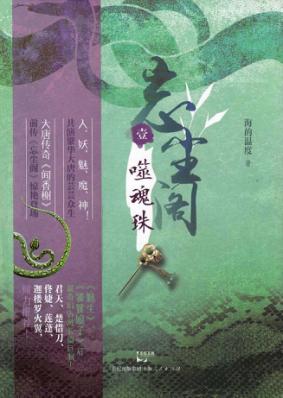 噬魂珠 封面