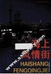 海上风情街 封面