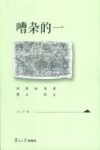 嘈杂的一  单义书写和单义环境 封面