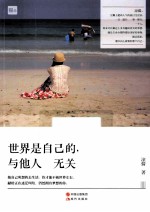 世界是自己的，与他人无关 封面