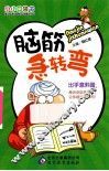 脑筋急转弯  出乎意料篇 封面