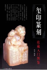 玺印篆刻收藏入门图鉴 封面
