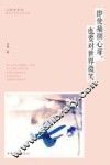 即使痛彻心扉，也要对世界微笑 封面