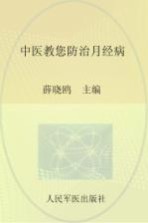 中医教您防治月经病 封面
