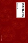汪懋麟年谱 封面