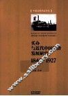 买办与近代中国经济发展研究  1840-1927 封面