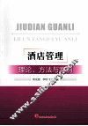 酒店管理  理论、方法与案例 封面