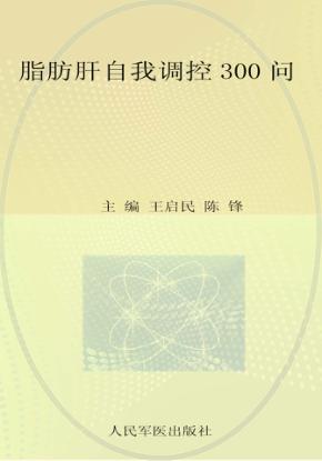 脂肪肝自我调控300问 封面