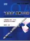 “走出去”战略100问 封面