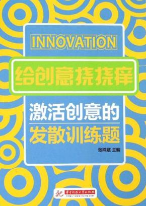 给创意挠挠痒  激活创意的发散训练题 封面
