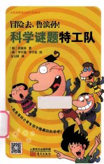 冒险去，鲁滨孙！科学谜题特工队 封面