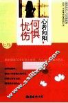 心若向阳，何惧忧伤  总有一个故事会洗涤你的心灵 封面