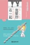 说一万句我爱你，不如好好在一起  总有一个故事会让你找到自己曾经爱过的影子 封面
