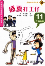 盛夏打工仔  11  生活法庭 封面