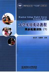 大学实用英语教程同步拓展训练  1 封面