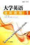 大学英语进阶教程  1 封面