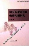 国有企业企业家激励问题研究 封面
