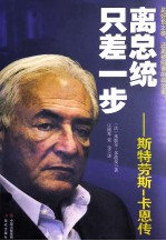 离总统只差一步  斯特劳斯·卡恩传 封面