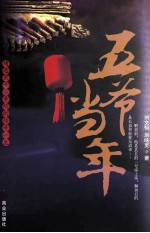 五爷当年  靖远实干家辛明的传奇一生 封面