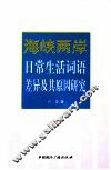 海峡两岸日常生活词语差异及其原因研究 电子书封面