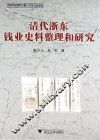 清代浙东钱业史料整理和研究 封面