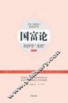 国富论 经济学“圣经” 最新全译本 封面