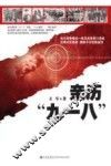 亲历“九一八” 封面
